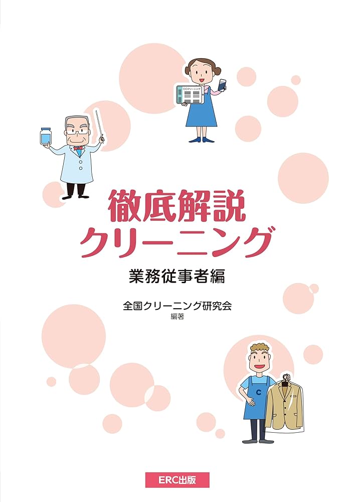 Amazon.co.jp: 徹底解説 クリーニング 業務従事者編 : 全国